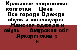 Красивые капроновые колготки  › Цена ­ 380 - Все города Одежда, обувь и аксессуары » Женская одежда и обувь   . Амурская обл.,Архаринский р-н